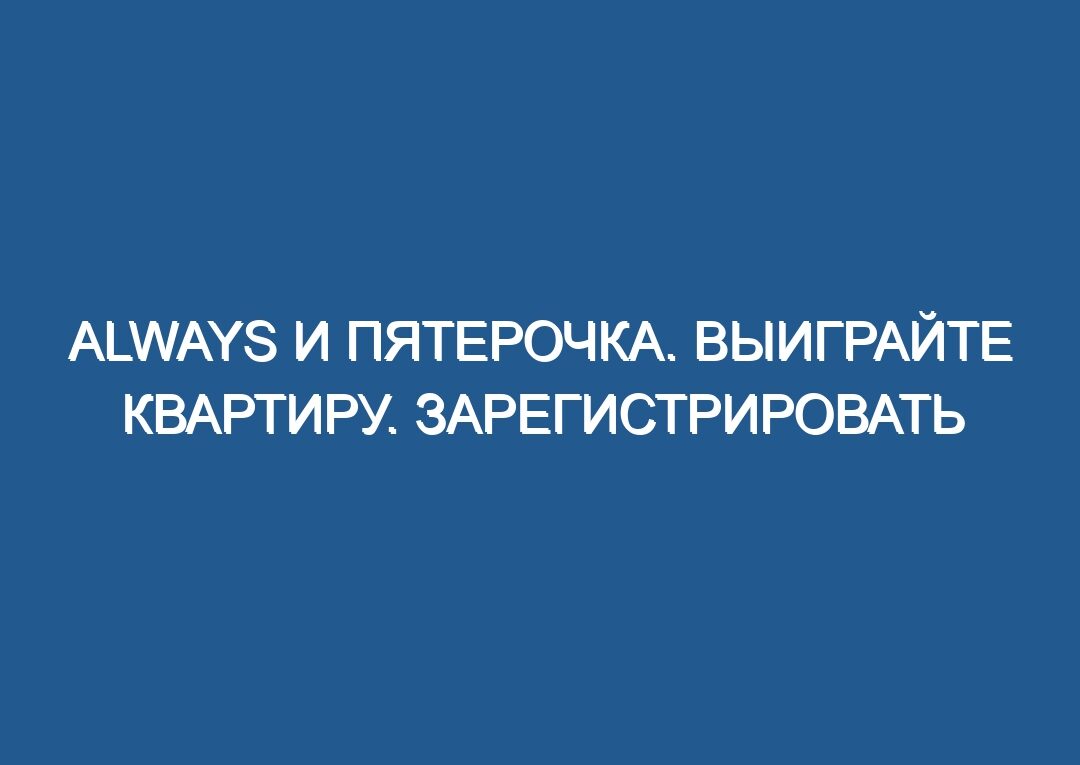 Always и Пятерочка. Выиграйте квартиру. Зарегистрировать чек на сайте always_5ka.pgbonus.ru