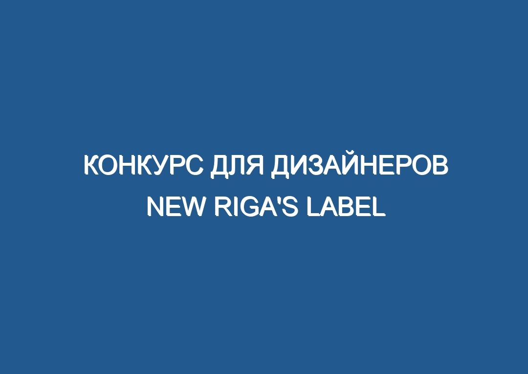 Конкурс для дизайнеров NEW RIGA’S LABEL