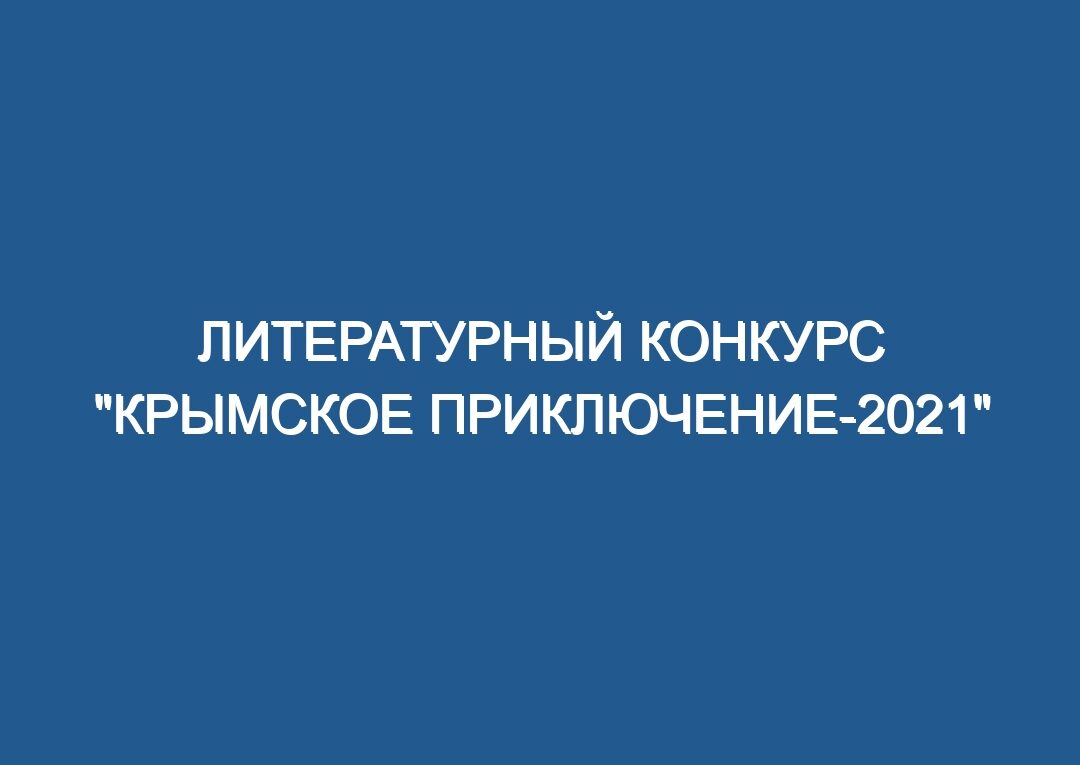 Литературный конкурс «Крымское приключение-2021»