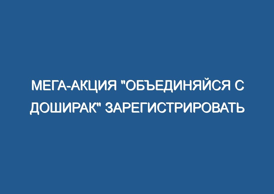Мега-акция «Объединяйся с Доширак» зарегистрировать код на сайте http://doshirak2019.i-actions.ru