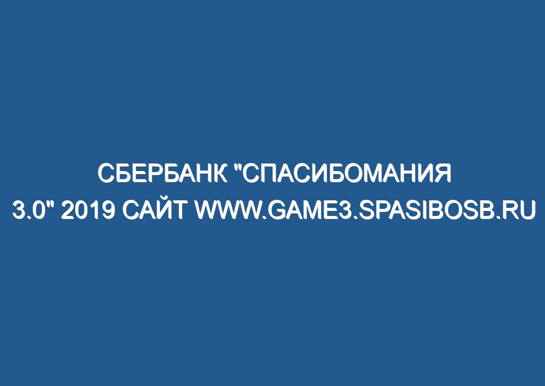 Сбербанк «Спасибомания 3.0» 2019 сайт www.game3.spasibosb.ru