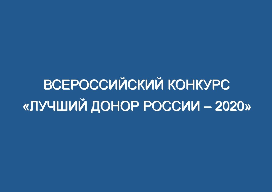 Всероссийский конкурс «Лучший донор России – 2020»